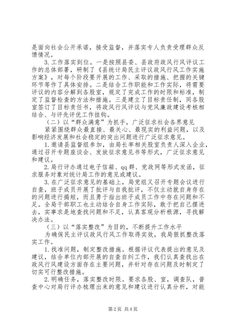 2024年统计局民主评议政风行风阶段性总结_第2页