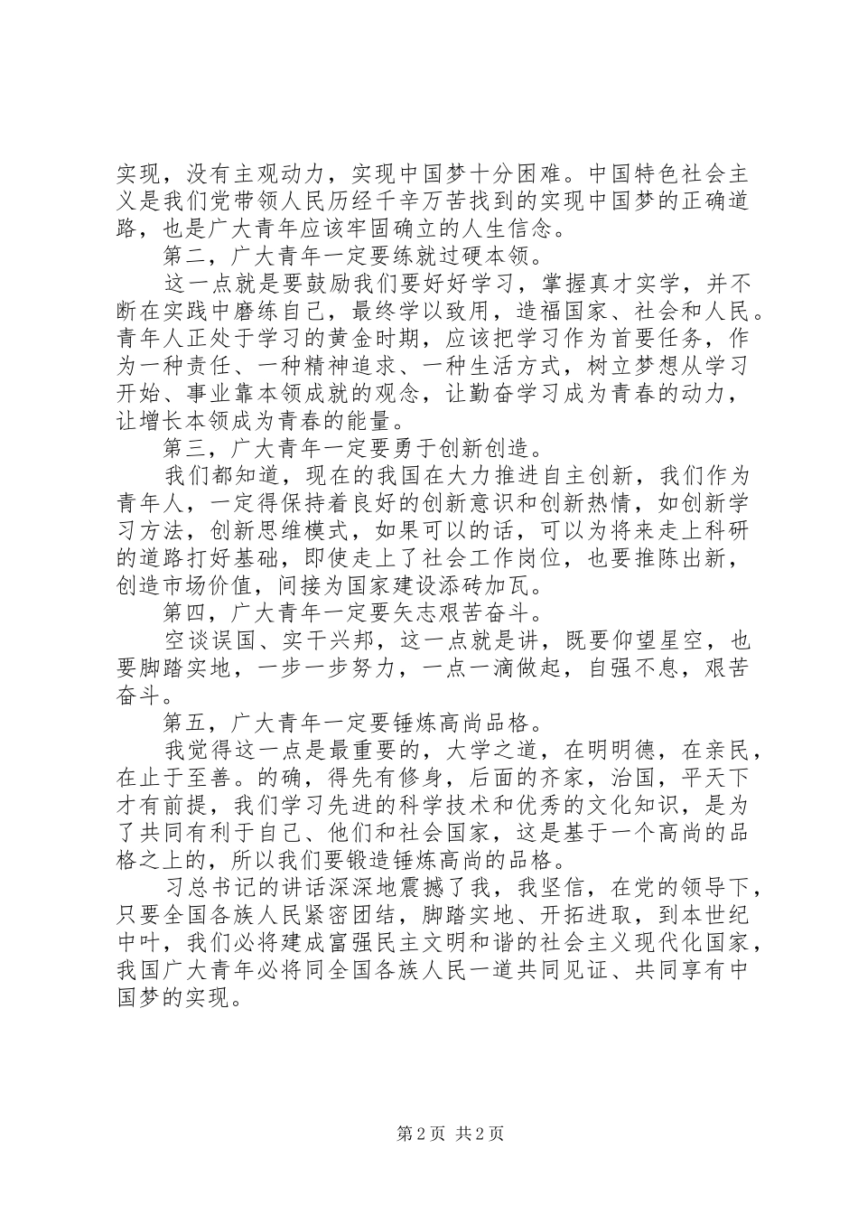2024年学习习总书记在同各界优秀青年代表座谈时的致辞心得启示_第2页