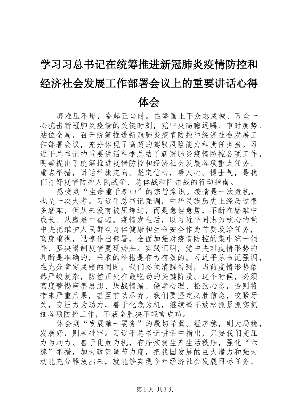 2024年学习习总书记在统筹推进新冠肺炎疫情防控和经济社会发展工作部署会议上的重要致辞心得体会_第1页