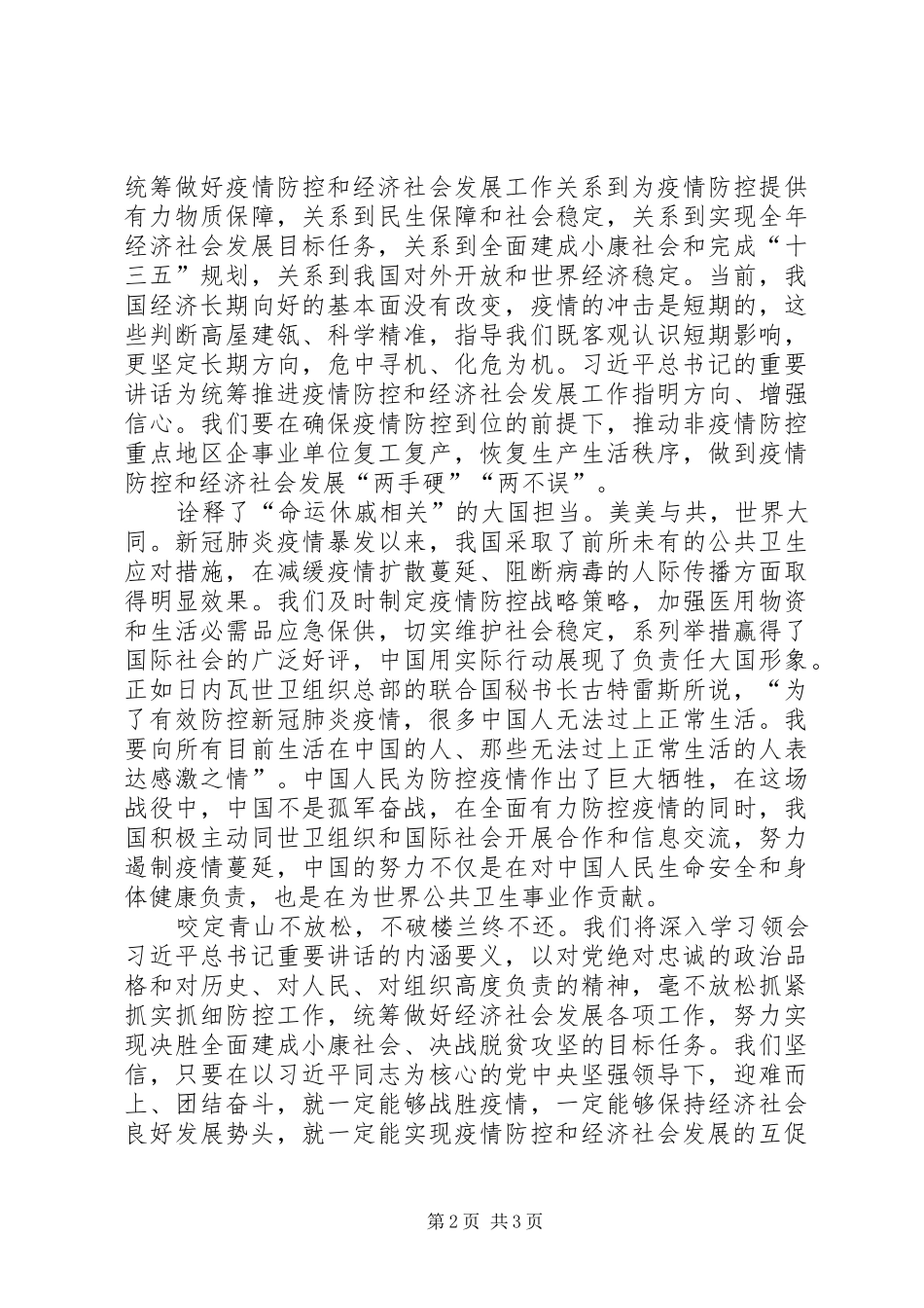 2024年学习习总书记在统筹推进新冠肺炎疫情防控和经济社会发展工作部署会议上的重要致辞心得体会_第2页