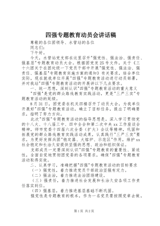 2024年四强专题教育动员会致辞稿