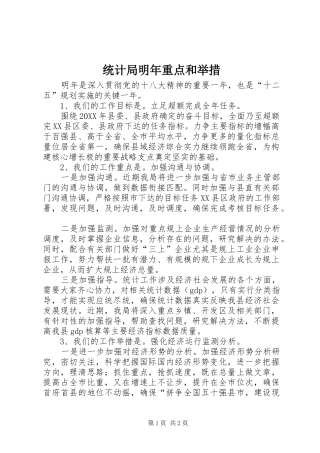 2024年统计局明年重点和举措