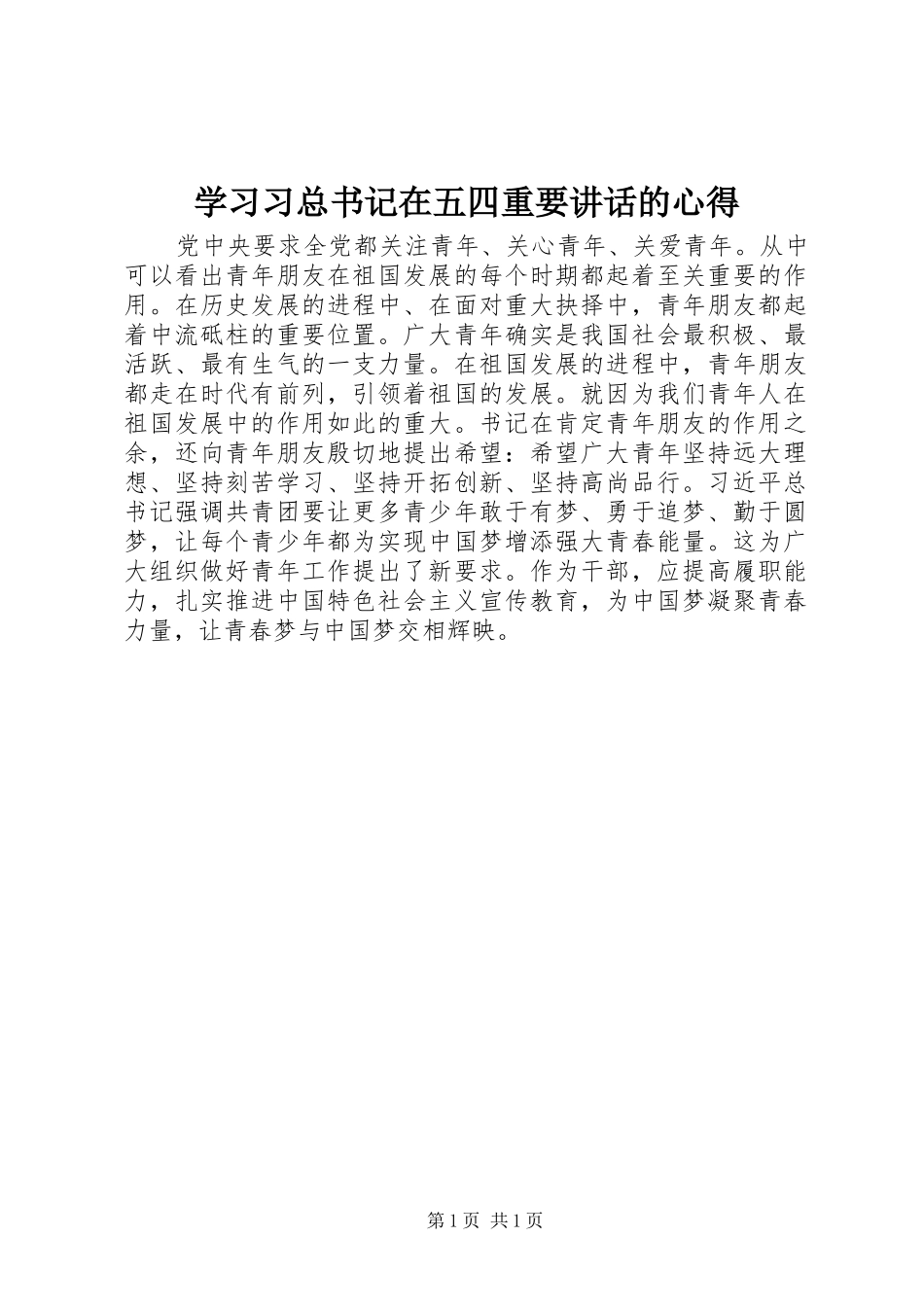 2024年学习习总书记在五四重要致辞的心得_第1页