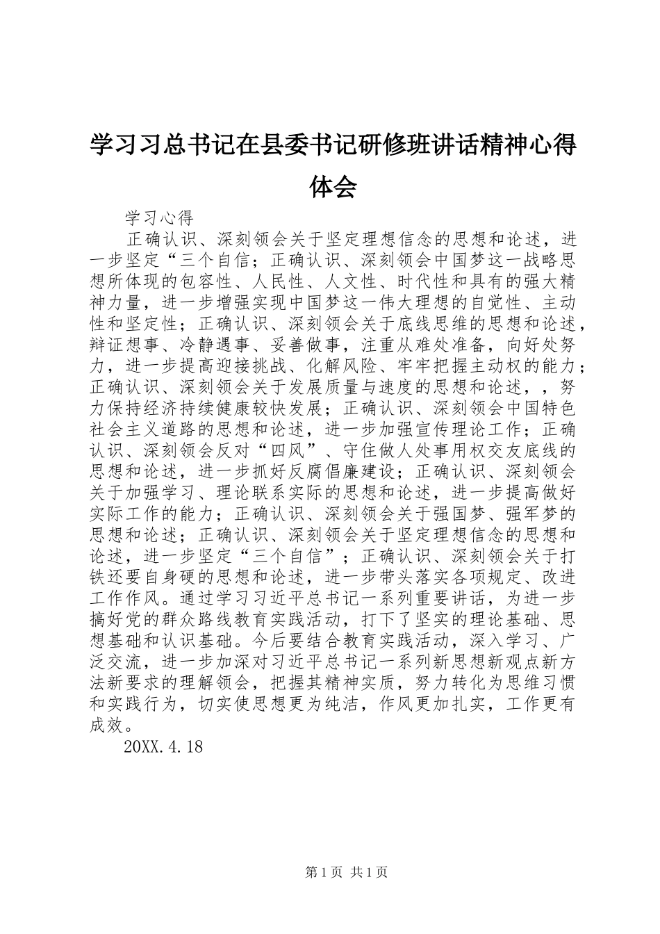 2024年学习习总书记在县委书记研修班致辞精神心得体会_第1页