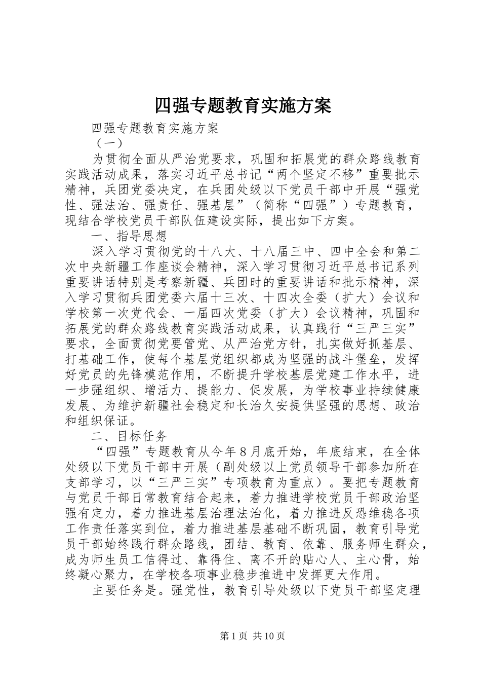 2024年四强专题教育实施方案_第1页
