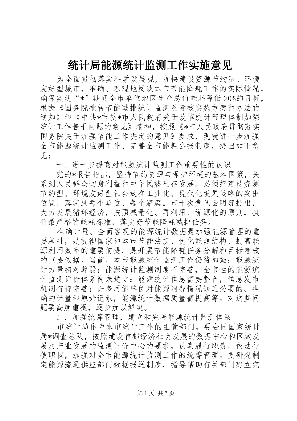 2024年统计局能源统计监测工作实施意见_第1页