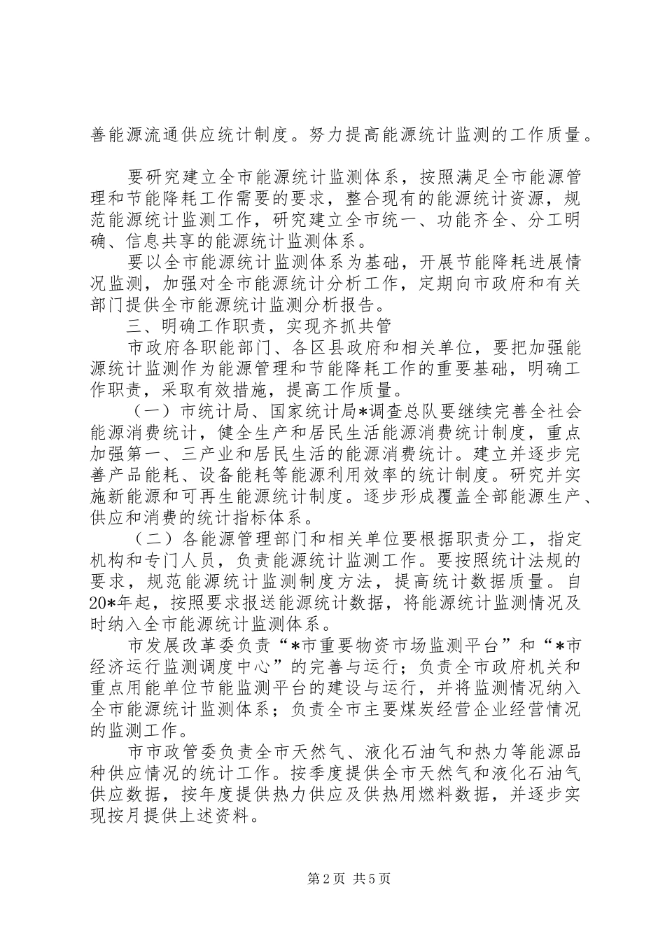 2024年统计局能源统计监测工作实施意见_第2页