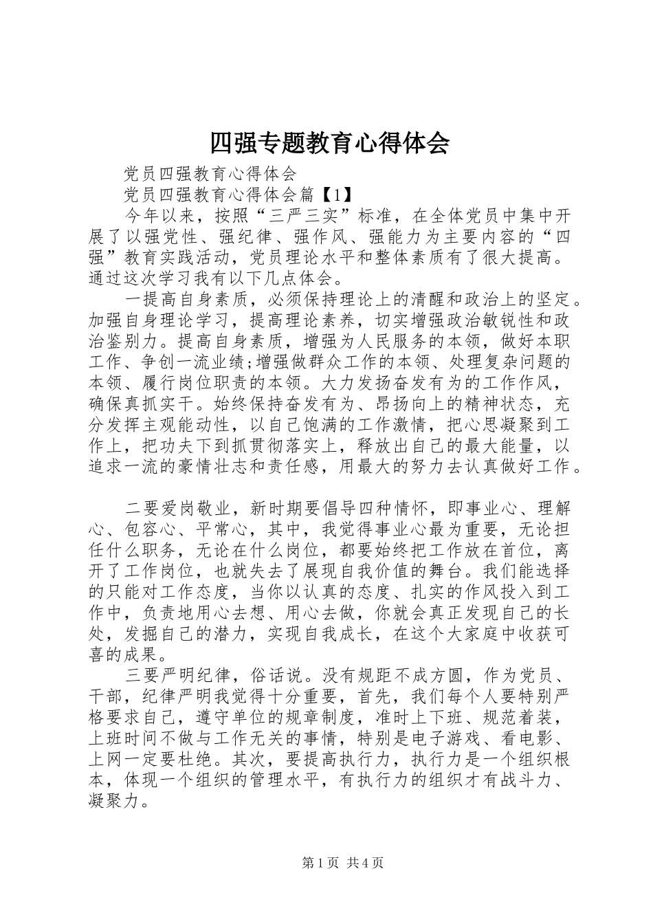 2024年四强专题教育心得体会_第1页