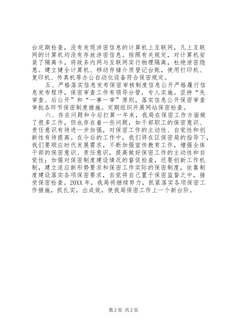 2024年统计局年度保密工作总结_第2页