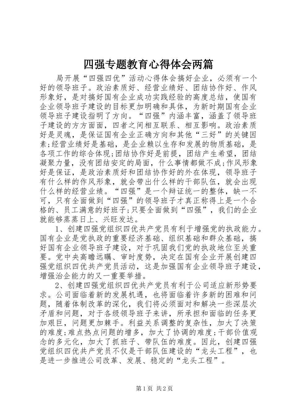 2024年四强专题教育心得体会两篇_第1页