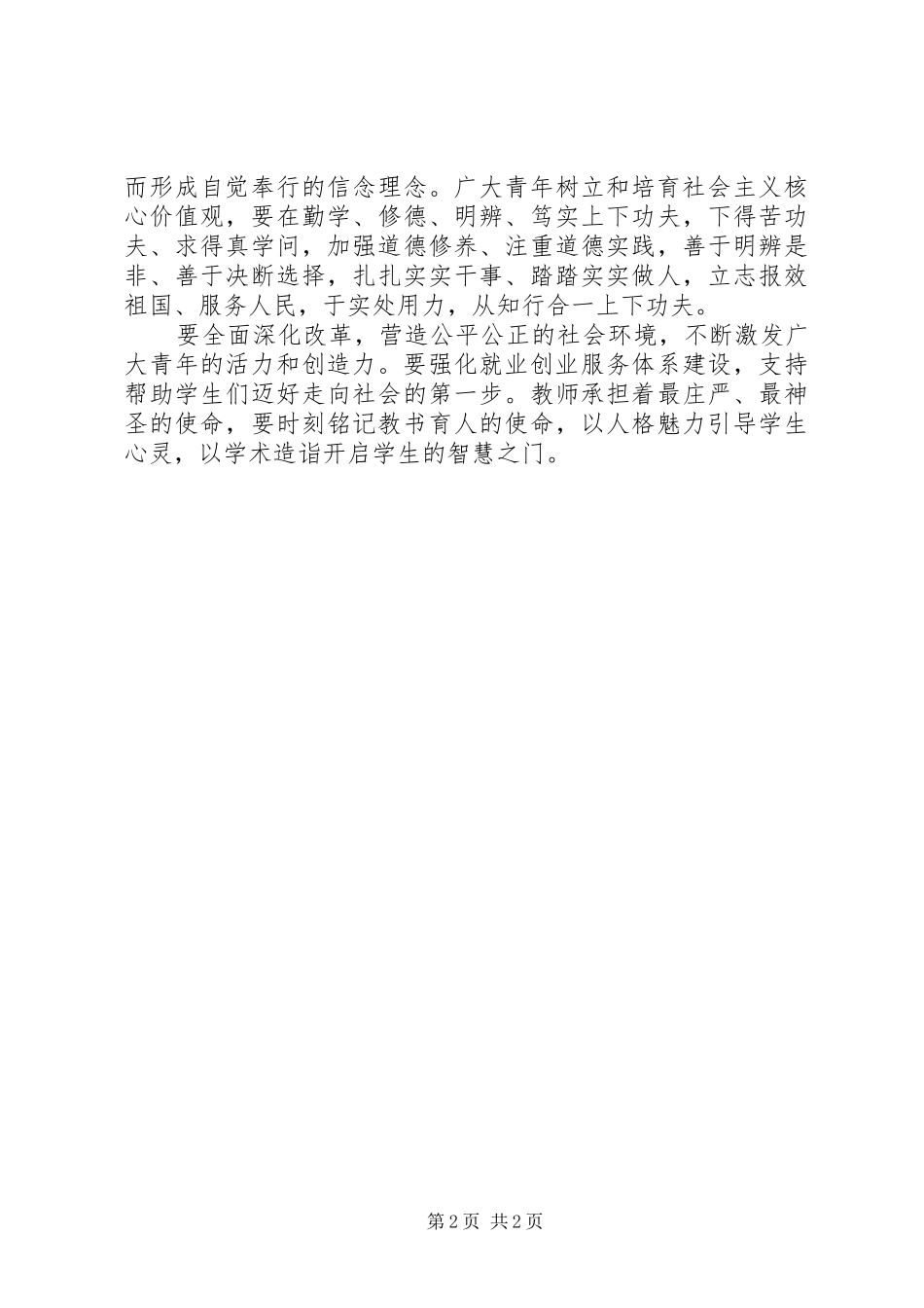 2024年学习习总书记致辞践行社会主义核心价值观心得体会_第2页