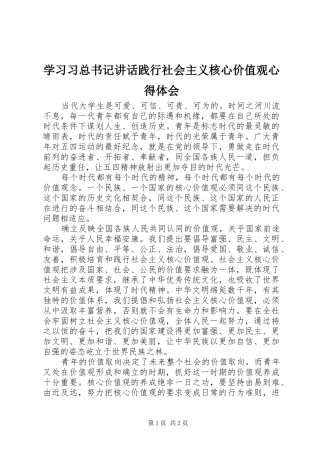 2024年学习习总书记致辞践行社会主义核心价值观心得体会