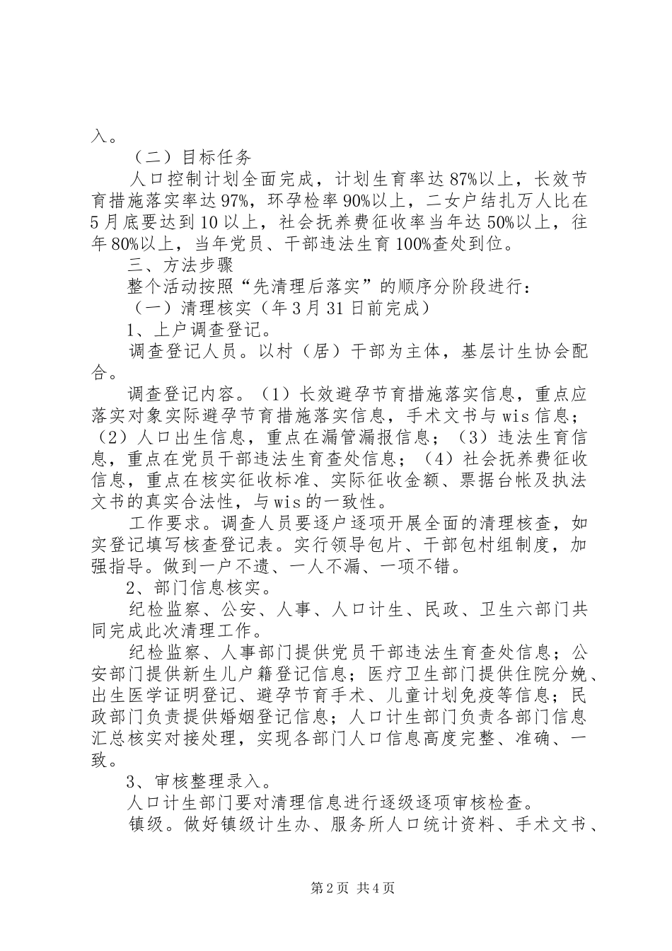 2024年四清理六落实活动方案_第2页