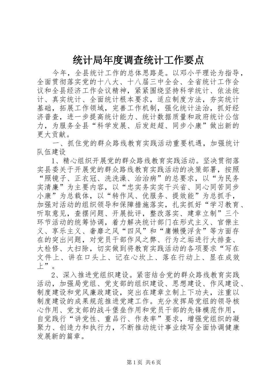 2024年统计局年度调查统计工作要点_第1页