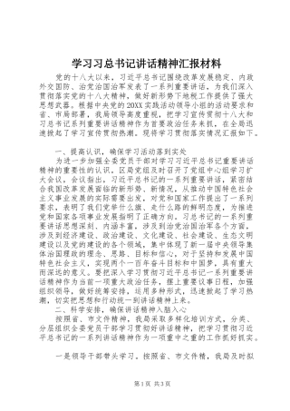 2024年学习习总书记致辞精神汇报材料