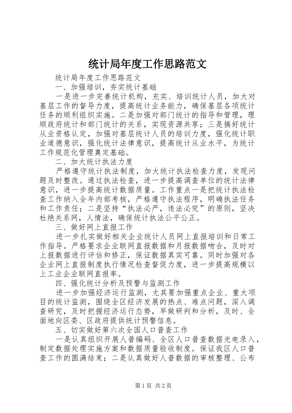 2024年统计局年度工作思路范文_第1页