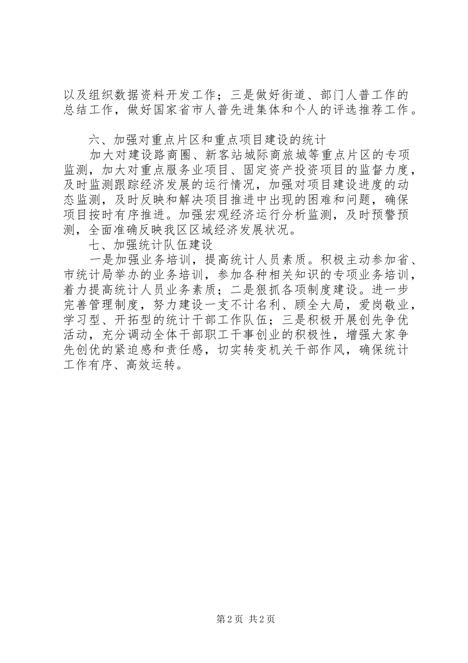 2024年统计局年度工作思路范文_第2页