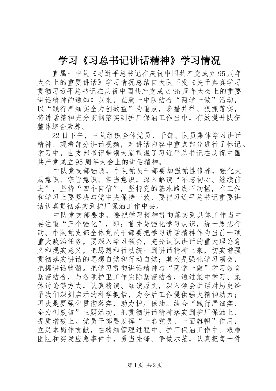 2024年学习习总书记致辞精神学习情况_第1页
