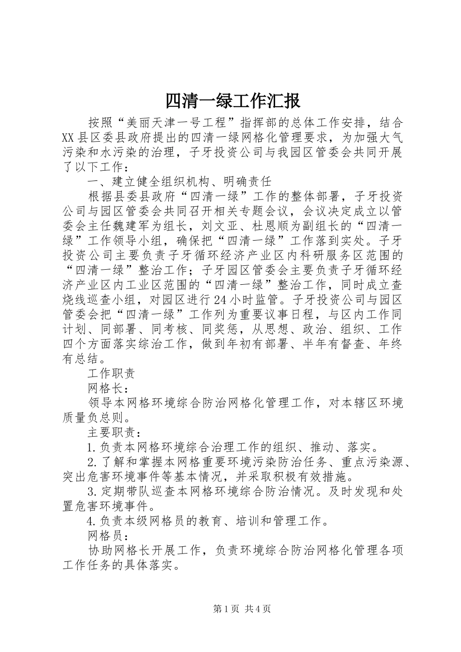 2024年四清一绿工作汇报_第1页