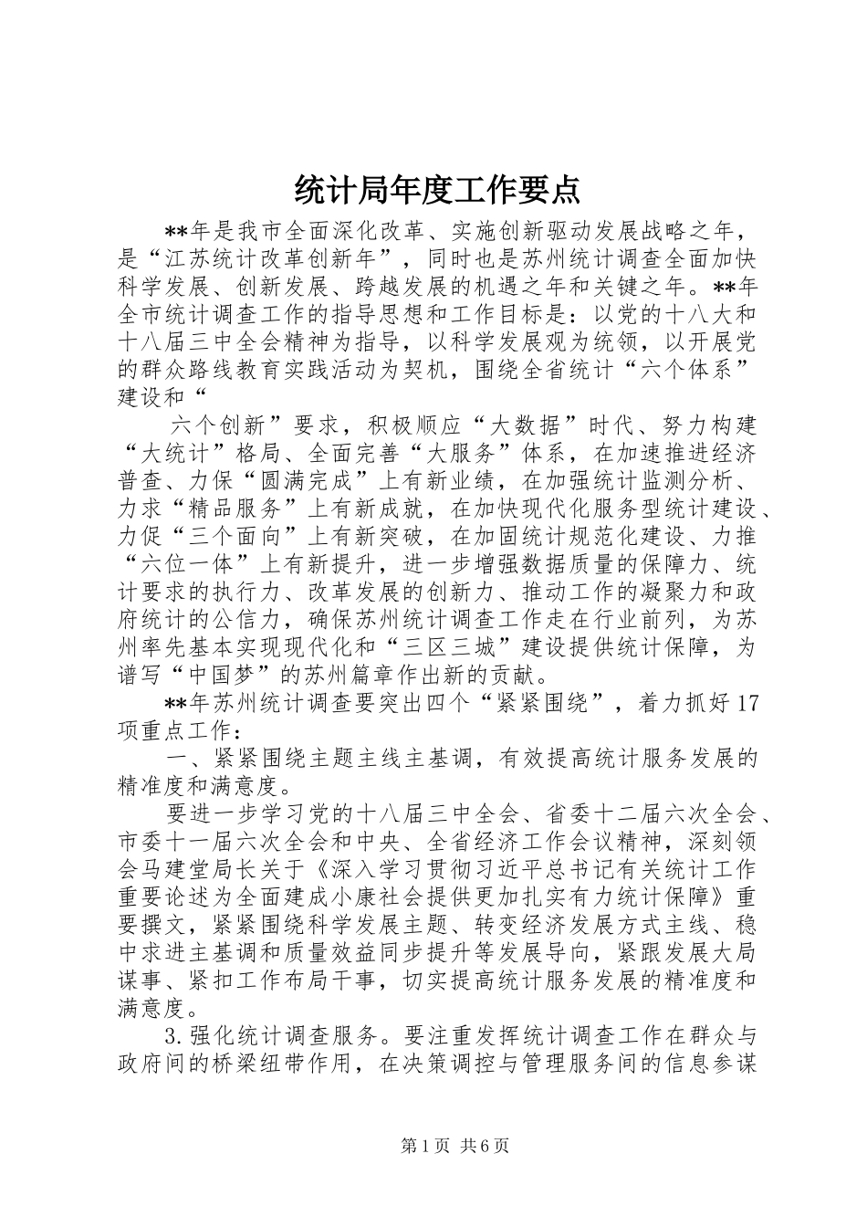 2024年统计局年度工作要点_第1页