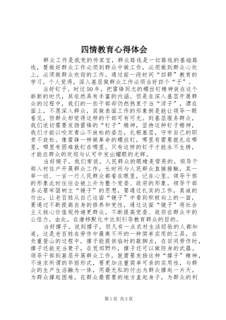 2024年四情教育心得体会