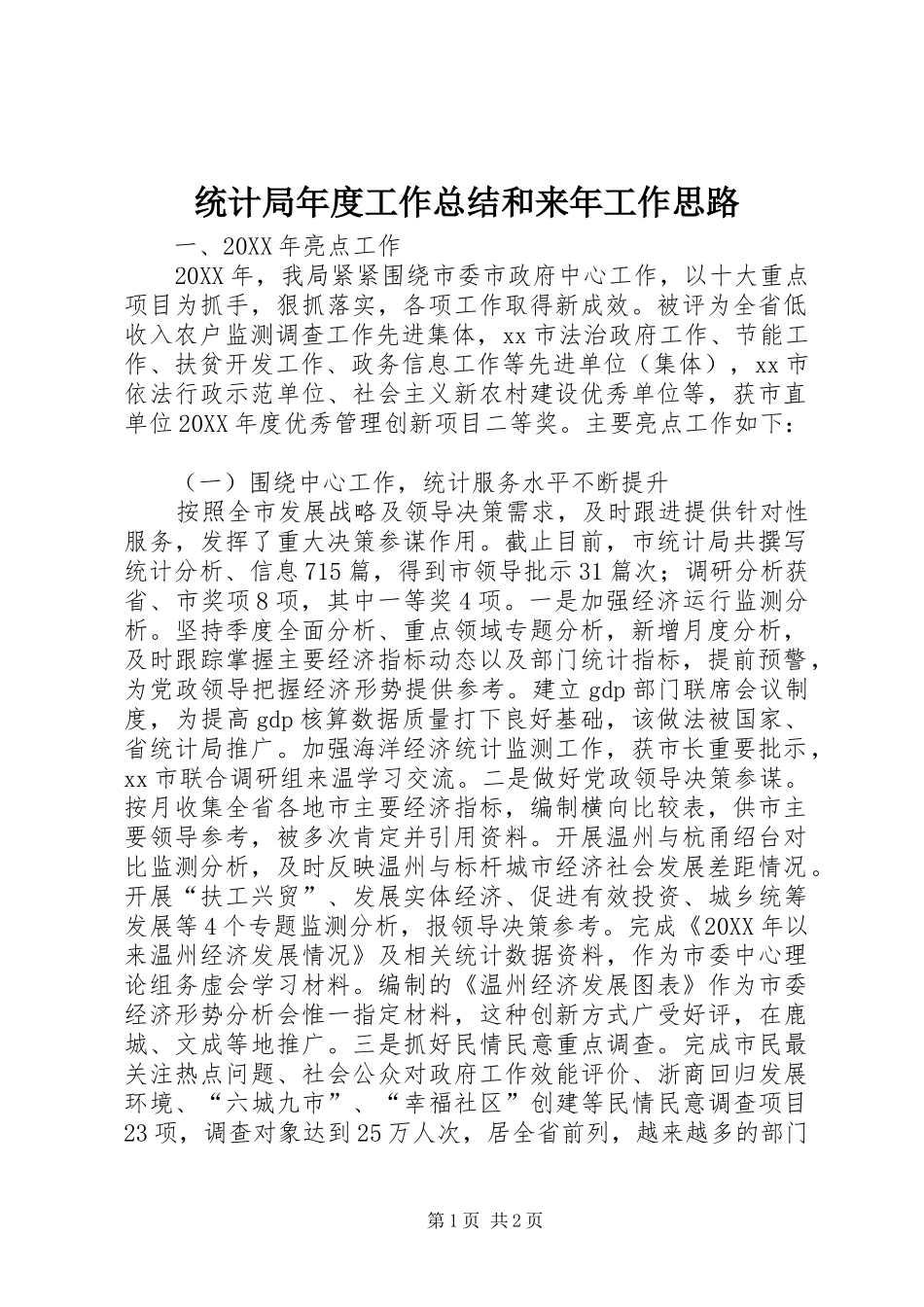 2024年统计局年度工作总结和来年工作思路_第1页