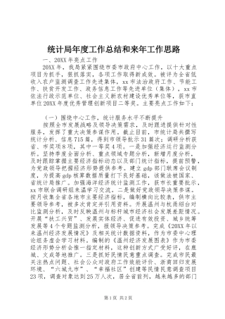 2024年统计局年度工作总结和来年工作思路