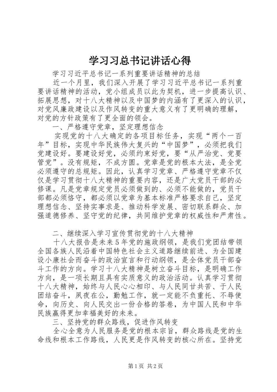 2024年学习习总书记致辞心得_第1页