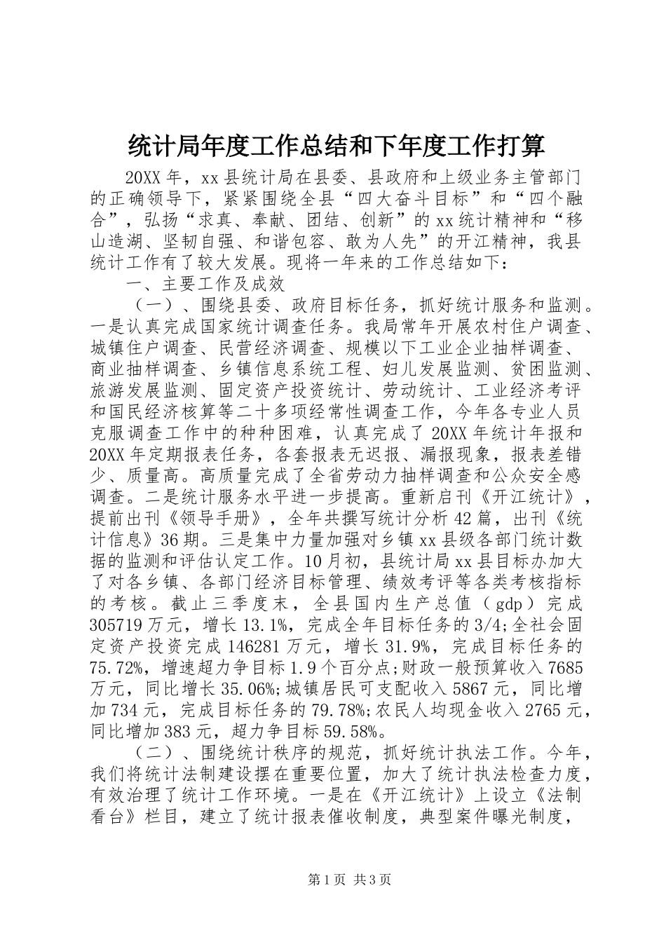 2024年统计局年度工作总结和下年度工作打算_第1页