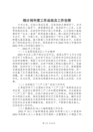 2024年统计局年度工作总结及工作安排