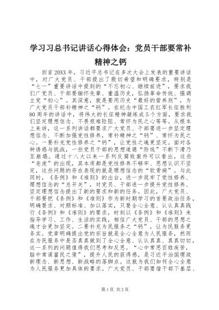 2024年学习习总书记致辞心得体会党员干部要常补精神之钙