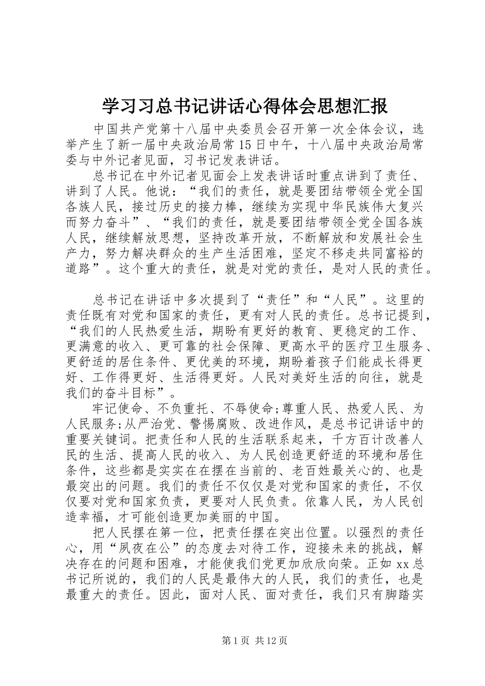 2024年学习习总书记致辞心得体会思想汇报_第1页