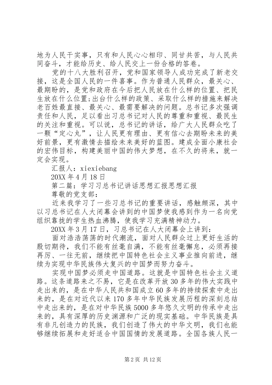 2024年学习习总书记致辞心得体会思想汇报_第2页