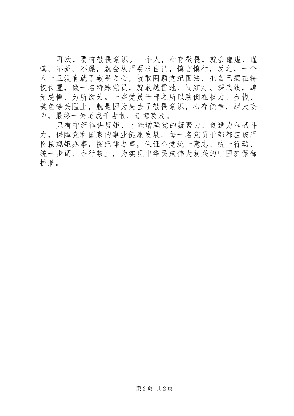 2024年学习习总书记致辞心得自觉守纪律讲规矩_第2页