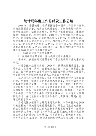 2024年统计局年度工作总结及工作思路