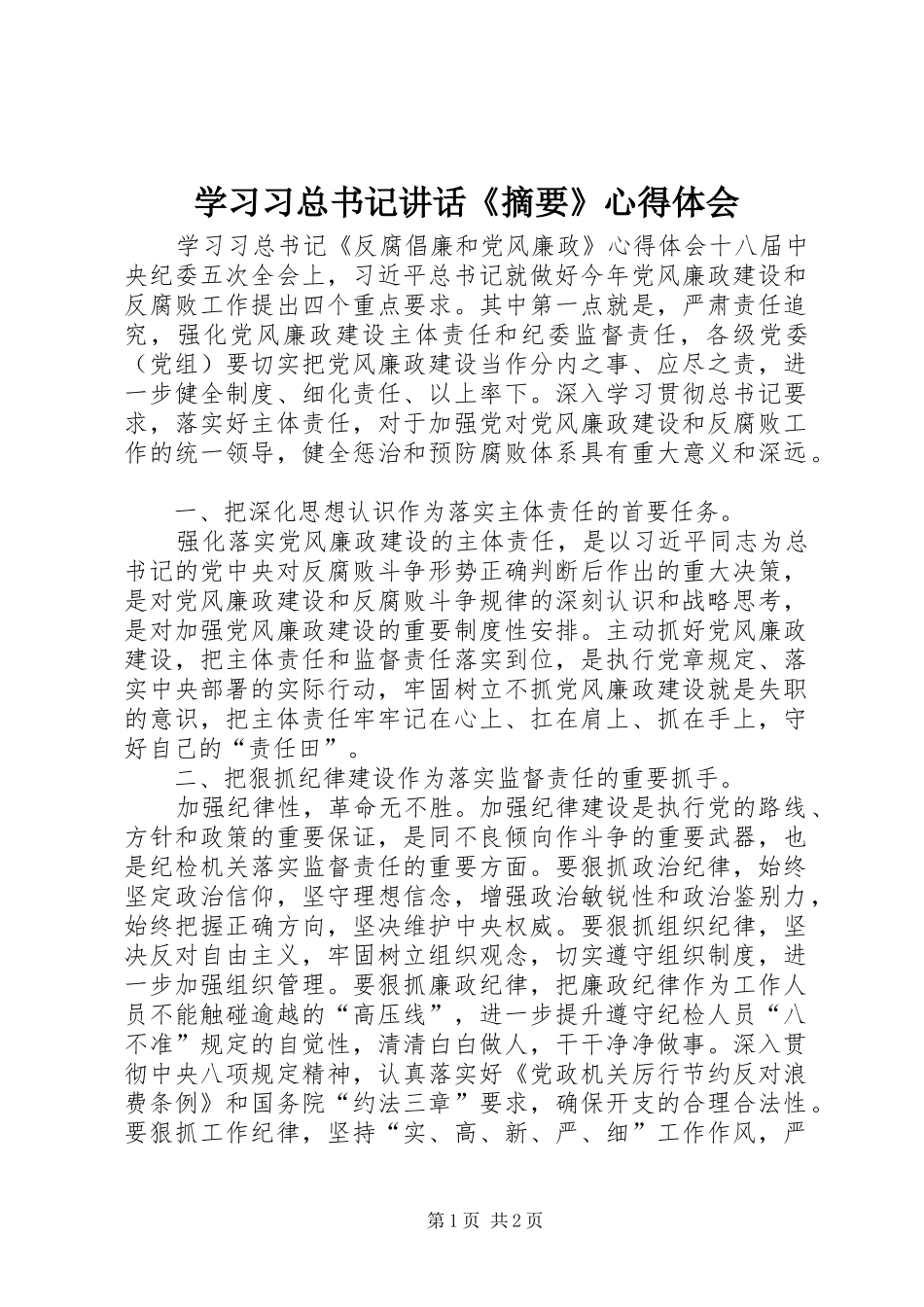 2024年学习习总书记致辞摘要心得体会_第1页