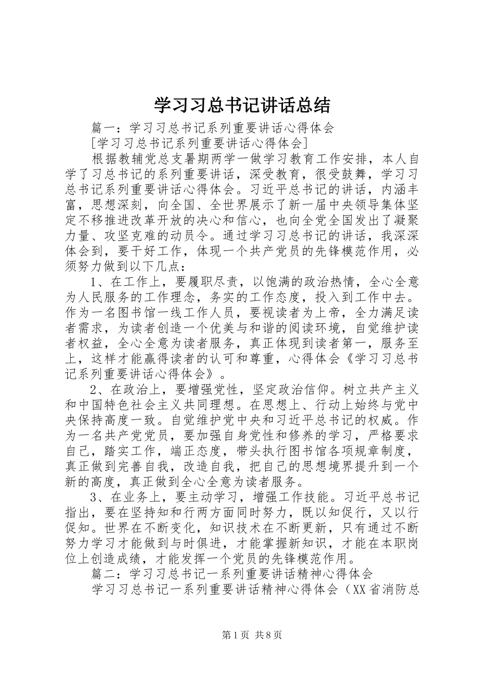 2024年学习习总书记致辞总结_第1页