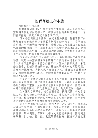 2024年四群帮扶工作小结