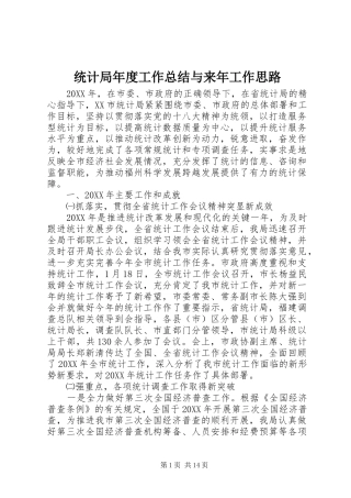2024年统计局年度工作总结与来年工作思路