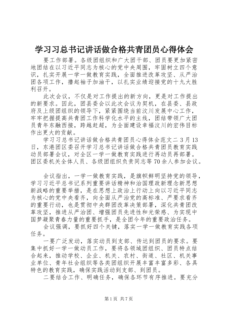 2024年学习习总书记致辞做合格共青团员心得体会_第1页