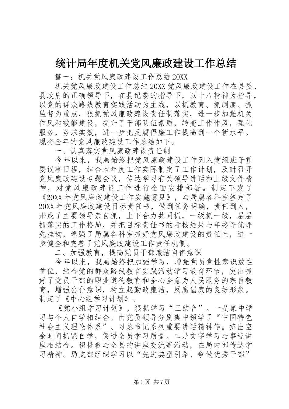 2024年统计局年度机关党风廉政建设工作总结_第1页