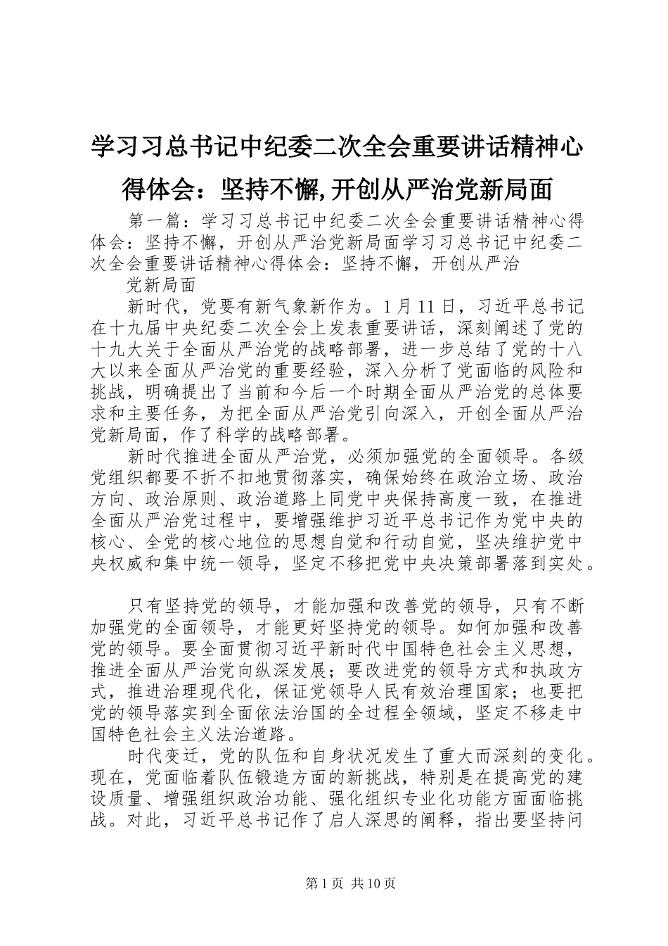 2024年学习习总书记中纪委二次全会重要致辞精神心得体会坚持不懈开创从严治党新局面_第1页