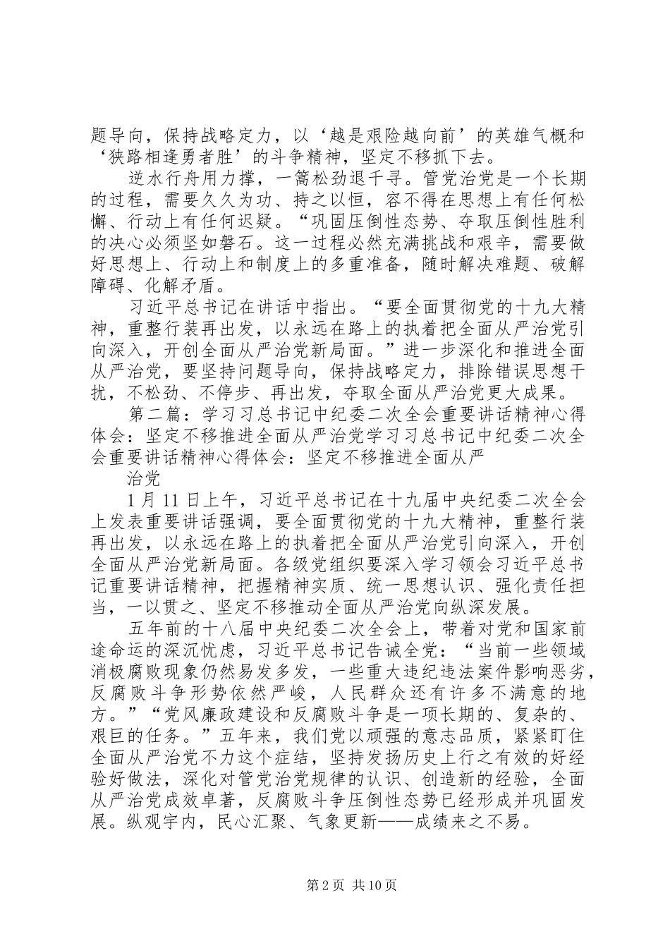 2024年学习习总书记中纪委二次全会重要致辞精神心得体会坚持不懈开创从严治党新局面_第2页