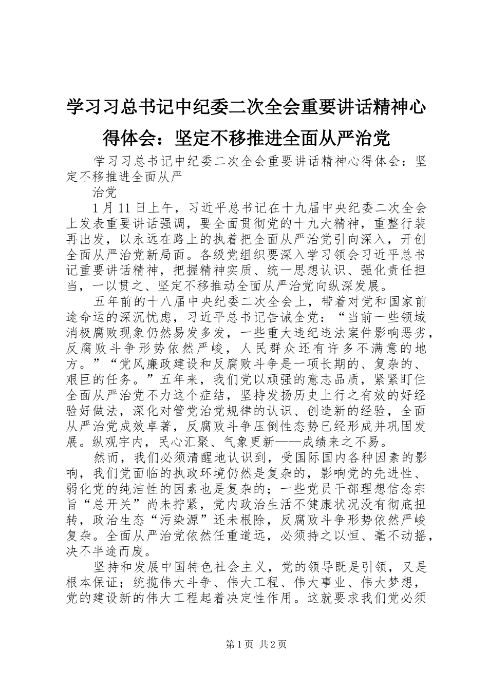 2024年学习习总书记中纪委二次全会重要致辞精神心得体会坚定不移推进全面从严治党_第1页