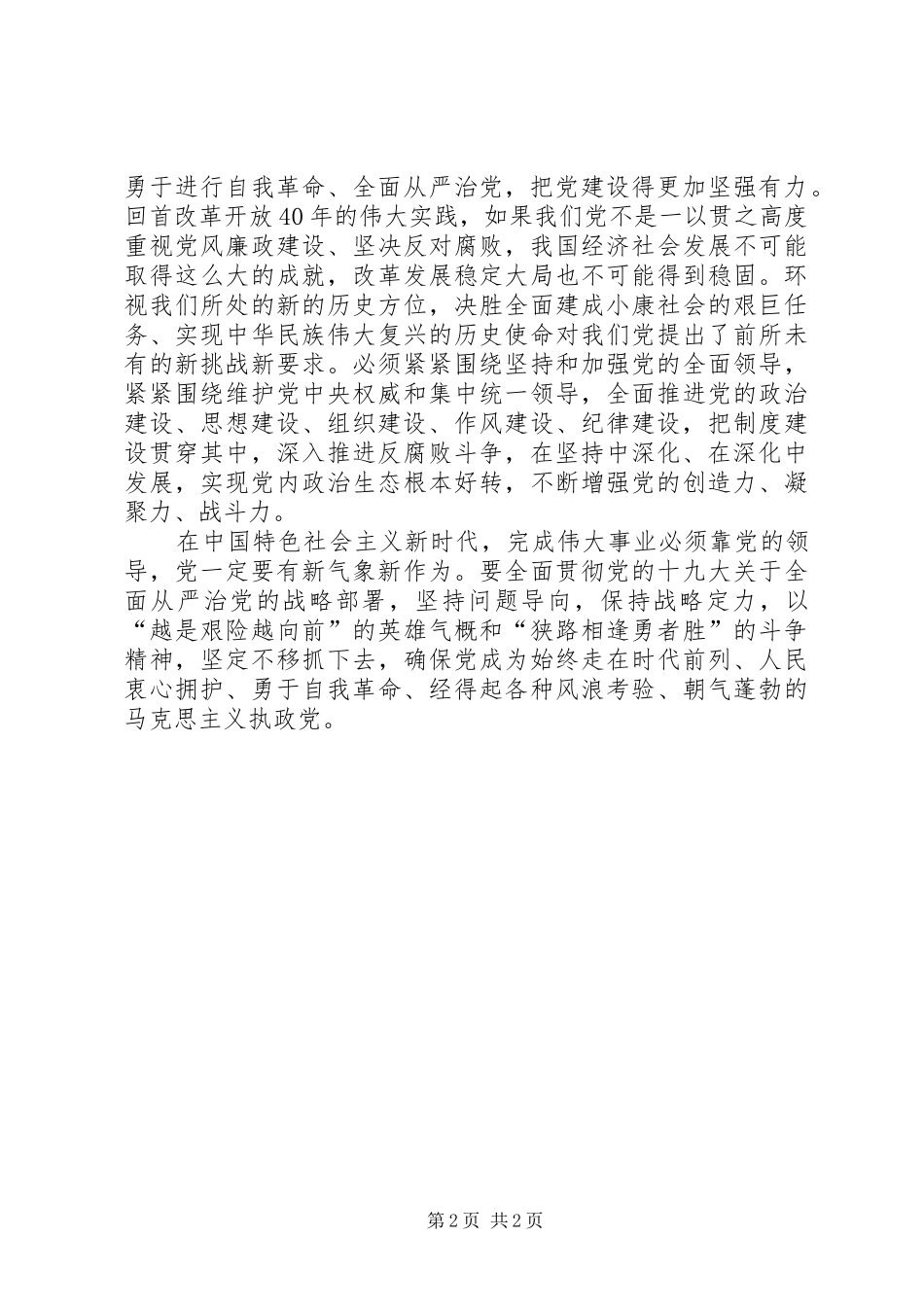 2024年学习习总书记中纪委二次全会重要致辞精神心得体会坚定不移推进全面从严治党_第2页