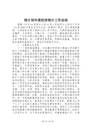 2024年统计局年度经济统计工作总结