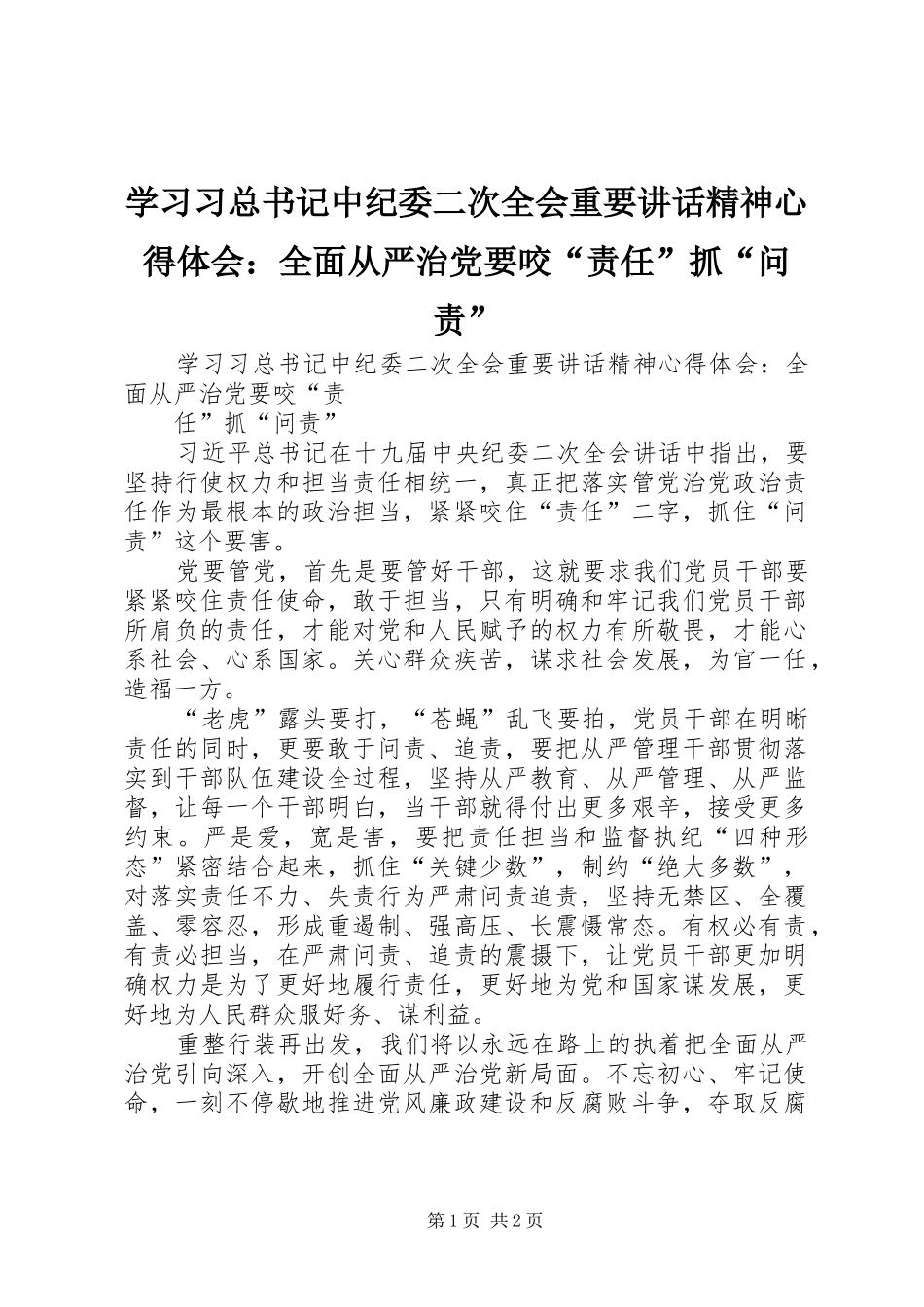 2024年学习习总书记中纪委二次全会重要致辞精神心得体会全面从严治党要咬责任抓问责_第1页