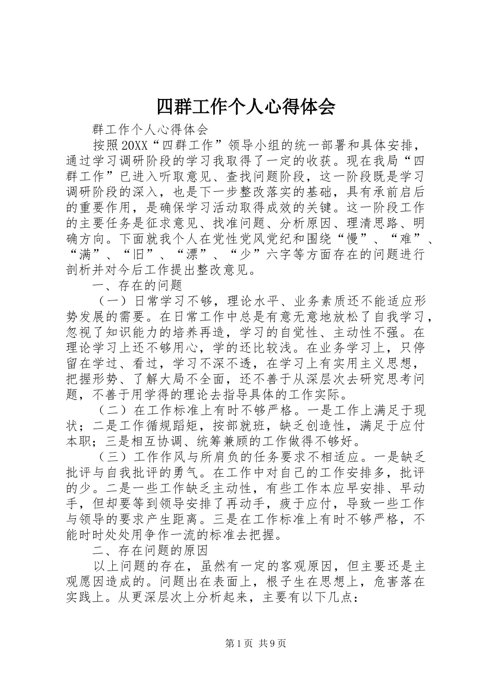 2024年四群工作个人心得体会_第1页