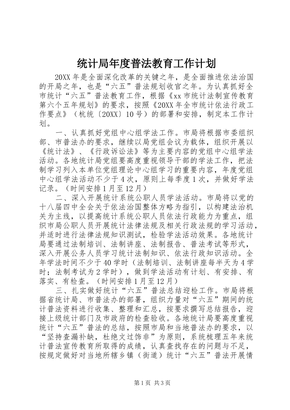 2024年统计局年度普法教育工作计划_第1页