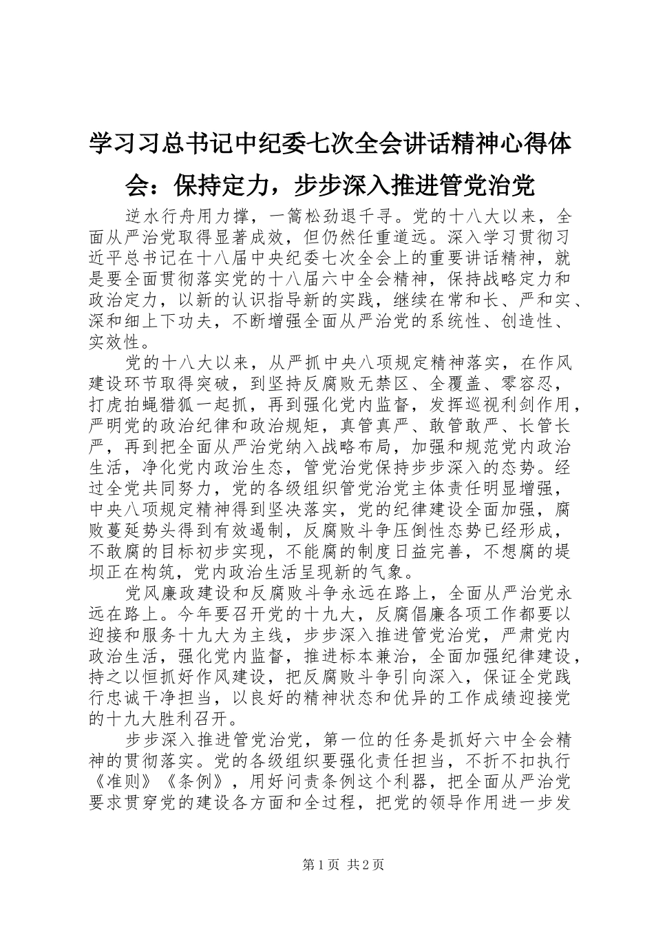 2024年学习习总书记中纪委七次全会致辞精神心得体会保持定力，步步深入推进管党治党_第1页